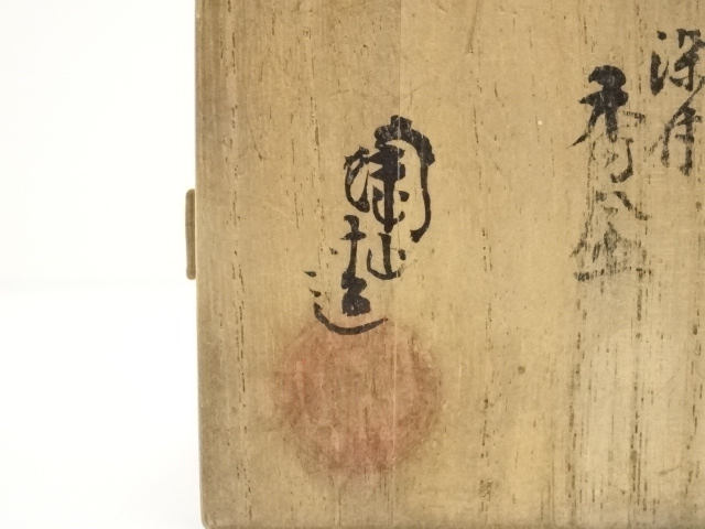 道具 ] - 道具 伊東陶山造 染付香合（共箱） | ネットショップ圭